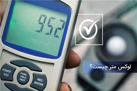 لوکس متر چیست؟