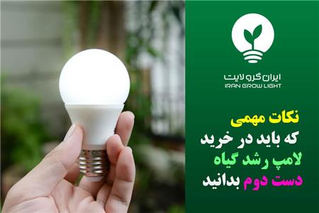 خرید لامپ رشد گیاه دست دوم و کارکرده