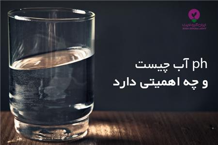 پی هاش آب - ph آب