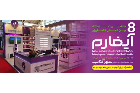 نمایشگاه آی فارم 1404