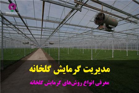 روش های گرمایش گلخانه