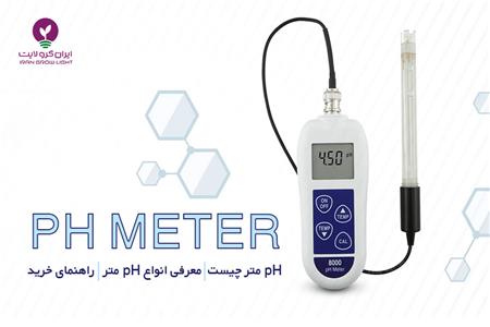 دستگاه ph متر چیست | انواع ph متر+ راهنمای خرید
