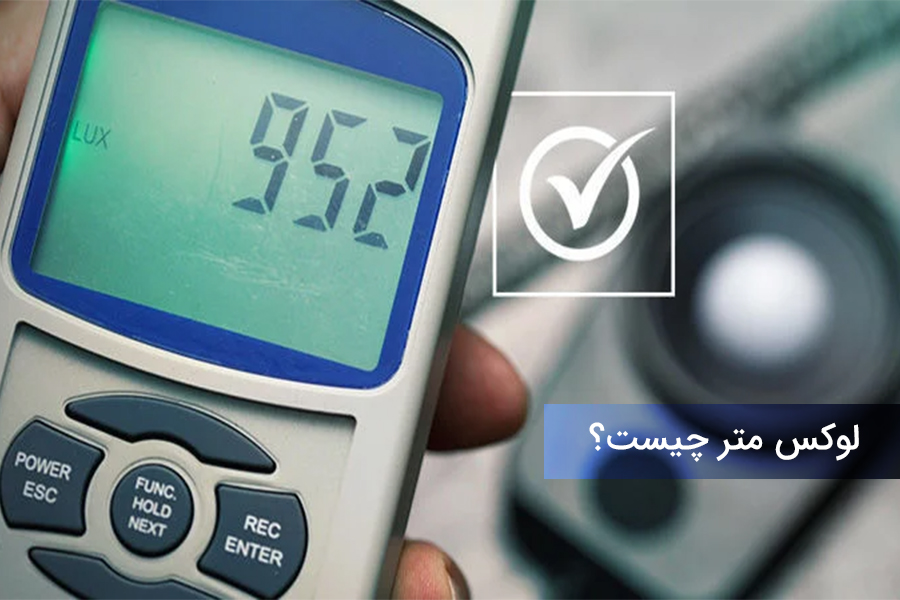 لوکس متر چیست؟