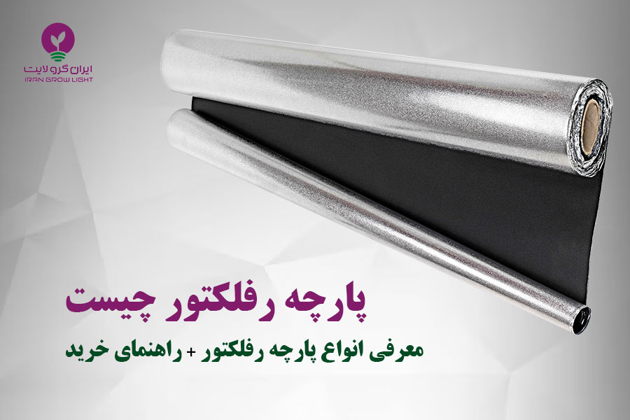 پارچه رفلکتور گلخانه چیست
