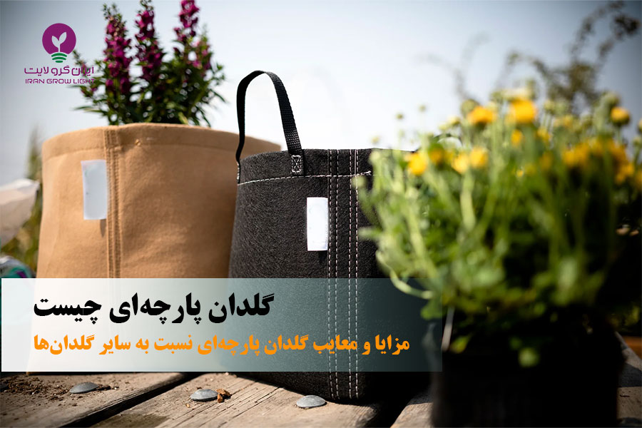 گلدان پارچه ای چیست