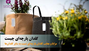 گلدان پارچه‌ای چیست | 12 ویژگی خارق العاده گلدان پارچه ای