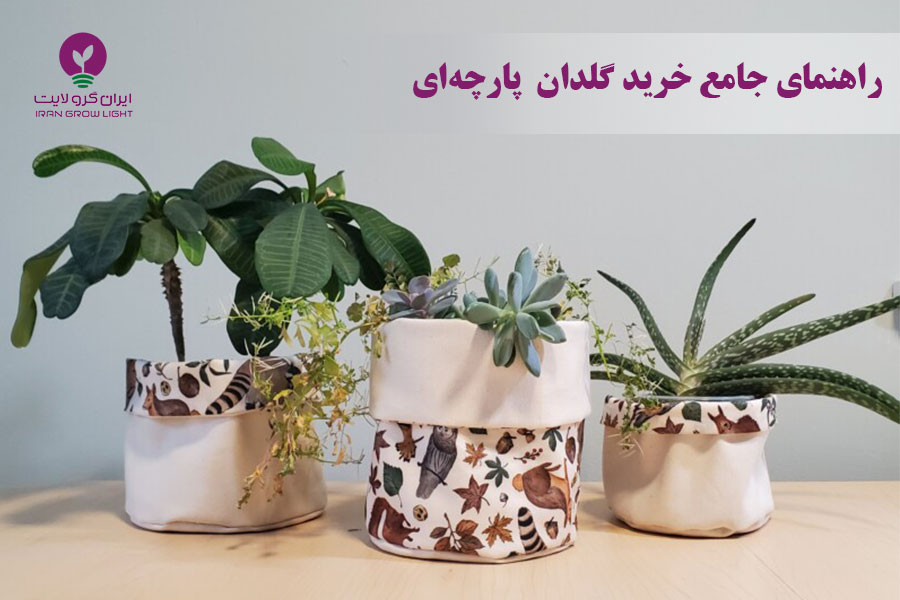  گلدان پارچه‌ای
