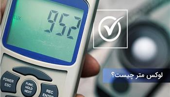 لوکس متر چیست؟