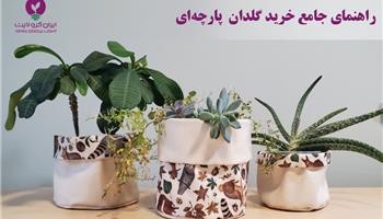 نکات مهم در خرید گلدان پارچه‌ای