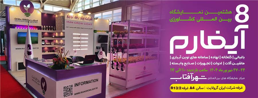 نمایشگاه آی فارم 1404