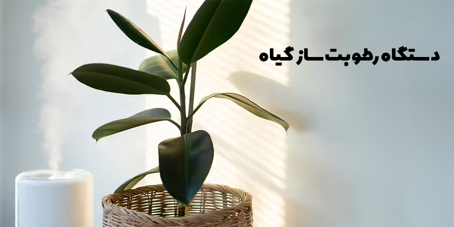 ساخت دستگاه رطوبت ساز خانگی و گلخانه ای