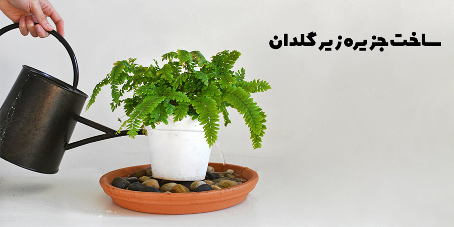 ساخت جزیره زیر گلدان گیاه - تامین رطوبت گیاهان آپارتمانی