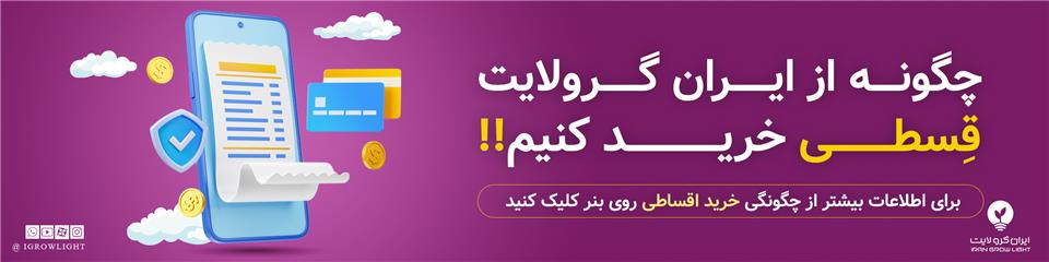 راهنمای خرید لامپ رشد گیاه