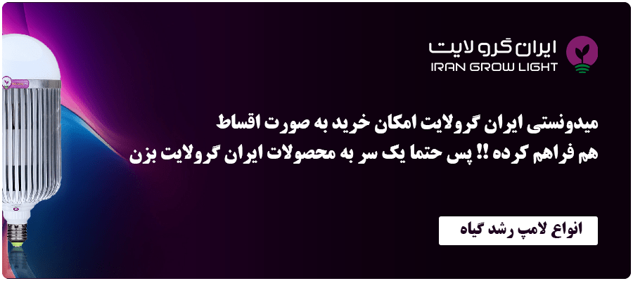 خرید لامپ رشد گیاه