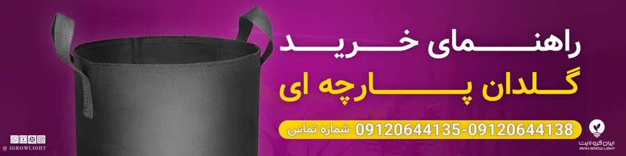 راهنمای خرید گلدان پارچه‌ای