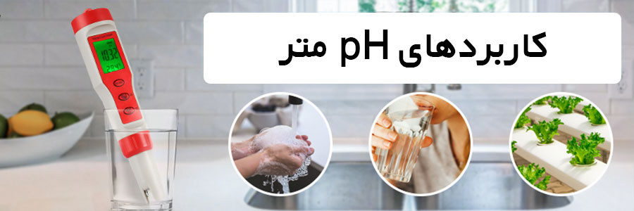 کاربردهای ph متر
